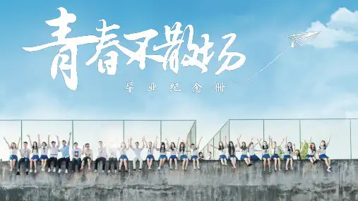 小学毕业季ppt影集