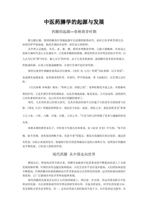 中医药膳起源与发展 WPS文字 文档1