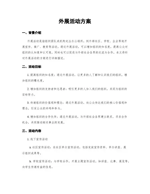 外展活动方案