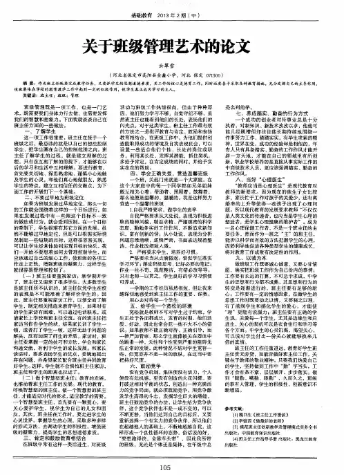 关于班级管理艺术的论文