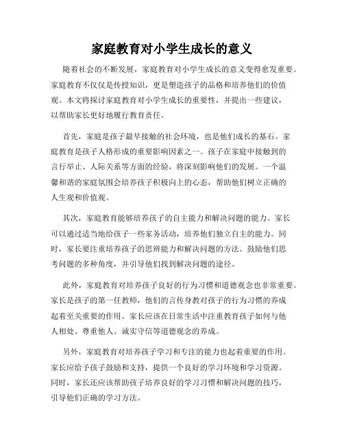 家庭教育对小学生成长的意义