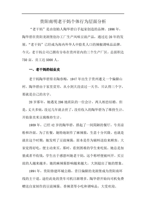贵阳南明老干妈个体行为层面分析