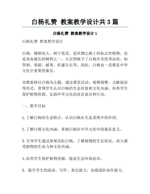 白杨礼赞 教案教学设计共3篇