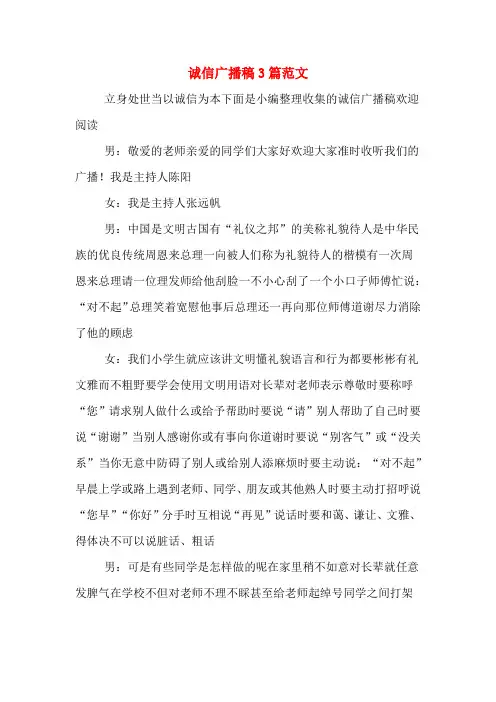 诚信广播稿3篇范文