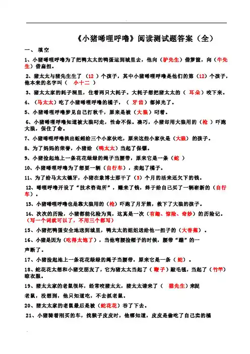 《小猪唏哩呼噜》阅读测试题及答案(全)