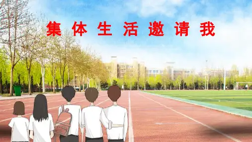 6.1 集体生活邀请我 课件(28张PPT)-2022-2023学年部编版道德与法治七年级下册