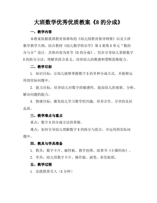 大班数学优秀优质教案《8的分成》