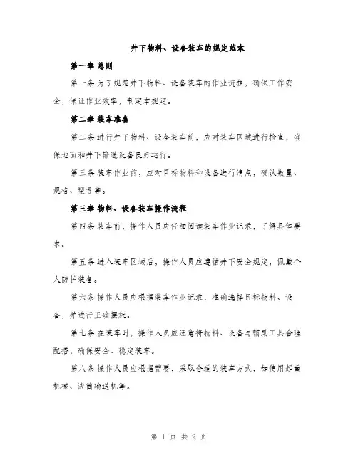 井下物料、设备装车的规定范本