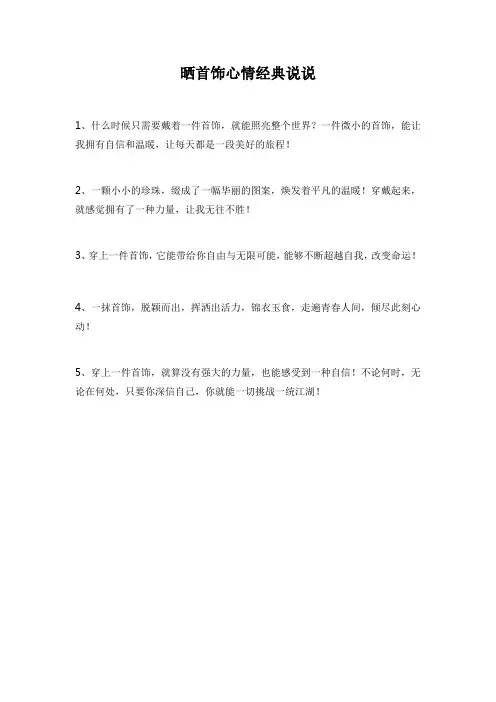 晒首饰心情经典说说