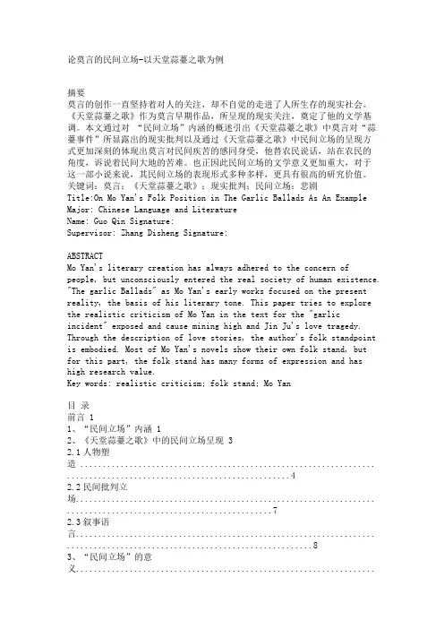 最新 论莫言的民间立场-精品