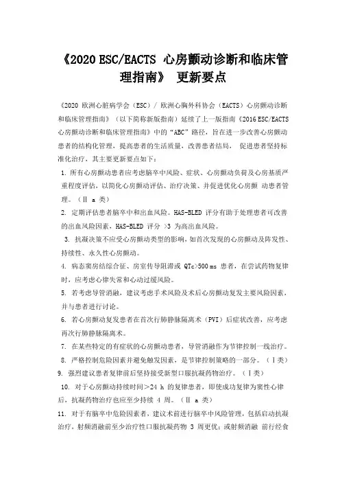 《2020 ESCEACTS 心房颤动诊断和临床管理指南》 更新要点