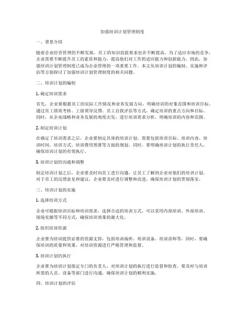 加强培训计划管理制度