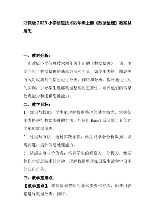 浙教版2023小学信息技术四年级上册《数据整理》教案及反思