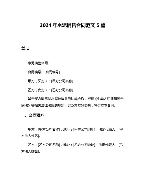 2024年水泥销售合同范文5篇
