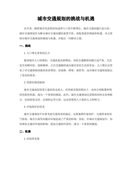 城市交通规划的挑战与机遇