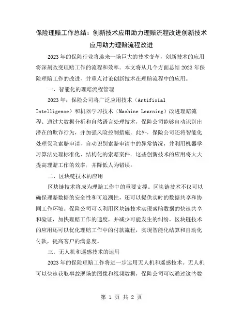 保险理赔工作总结：创新技术应用助力理赔流程改进