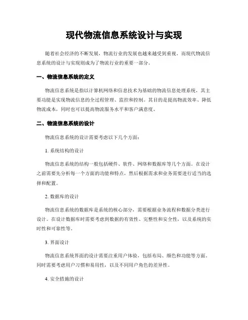 现代物流信息系统设计与实现