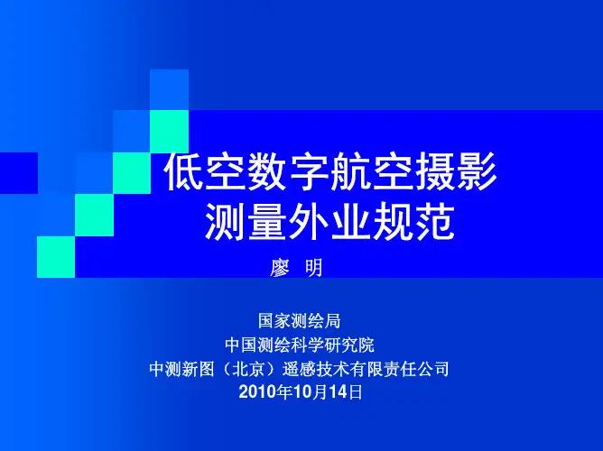 低空数字航空摄影测量外业规范