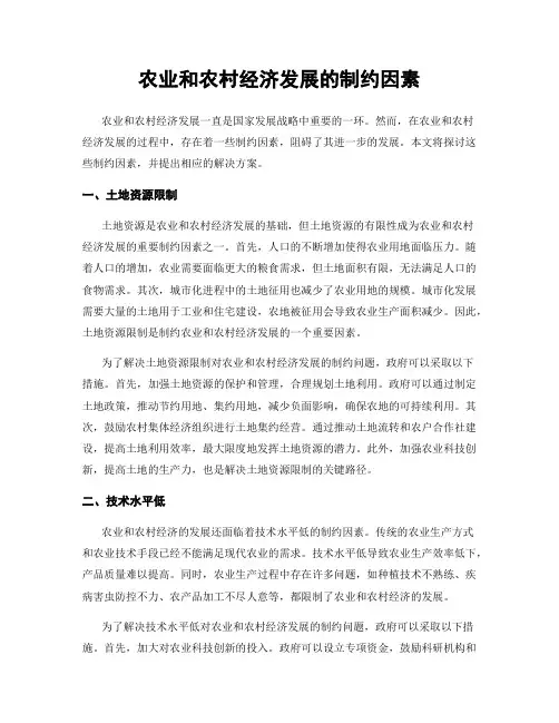 农业和农村经济发展的制约因素