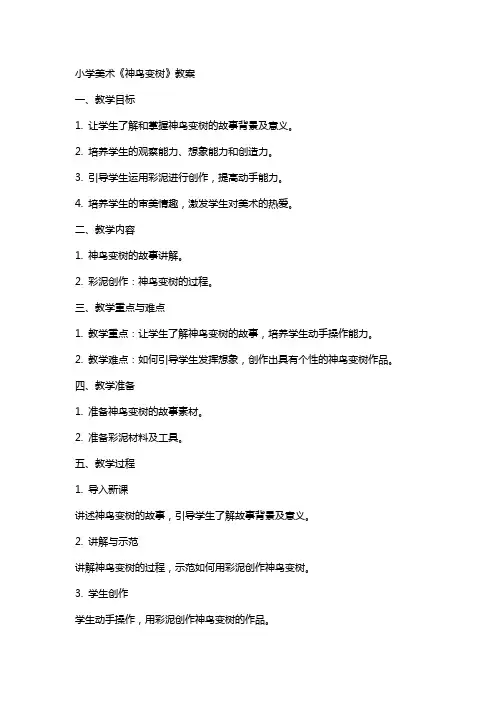 小学美术神鸟变树教案