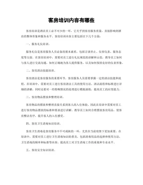 客房培训内容有哪些