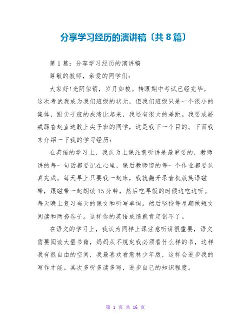 分享学习经验的演讲稿(共8篇)