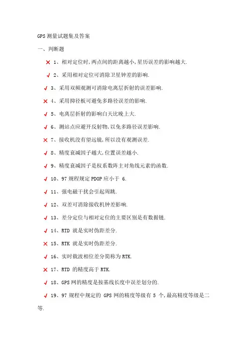 GPS测量试题集及答案