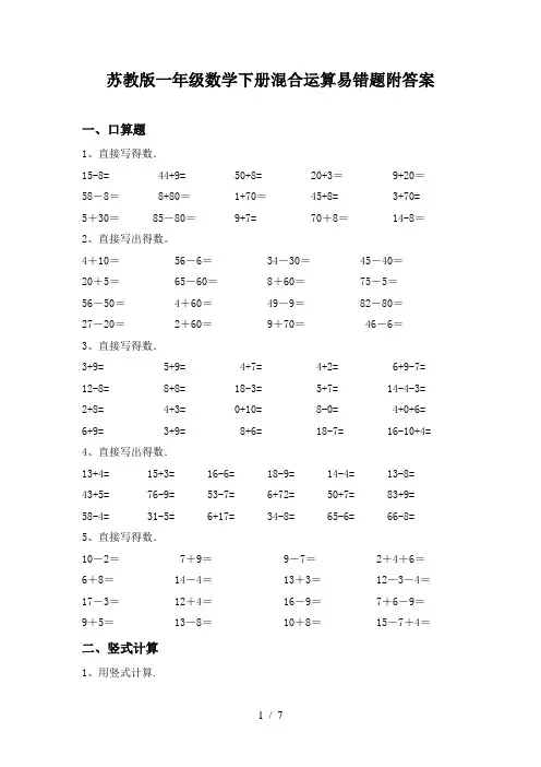 苏教版一年级数学下册混合运算易错题附答案