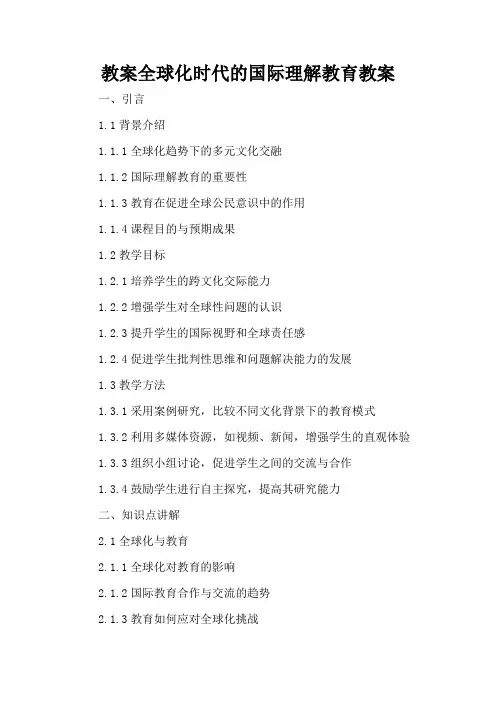 全球化时代的国际理解教育 - 教案