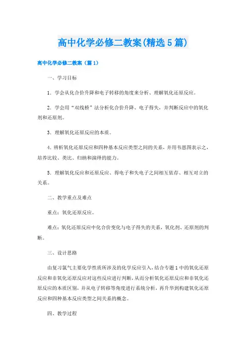 高中化学必修二教案(精选5篇)