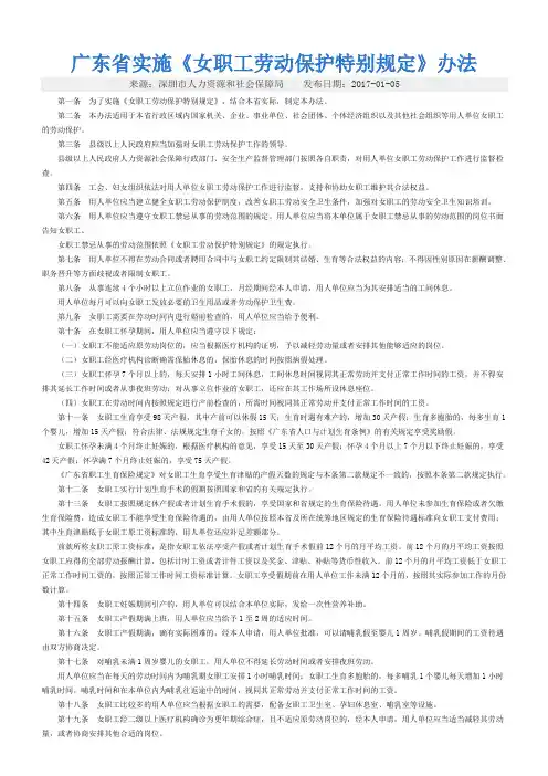 广东省实施《女职工劳动保护特别规定》办法