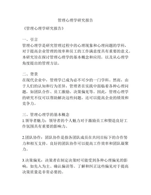 管理心理学研究报告
