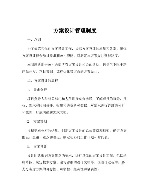方案设计管理制度