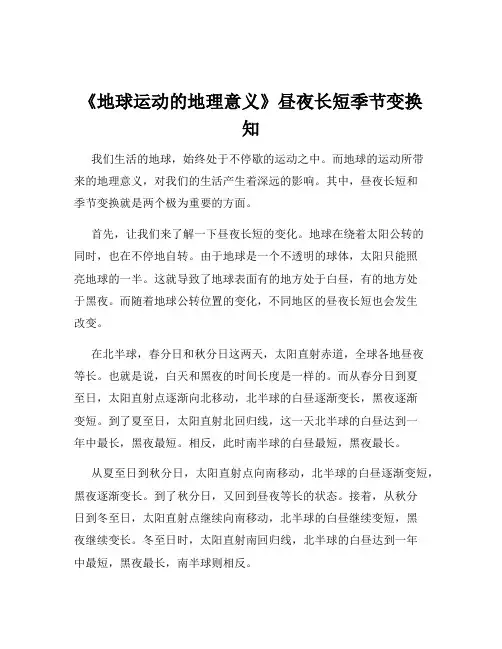 《地球运动的地理意义》昼夜长短季节变换知