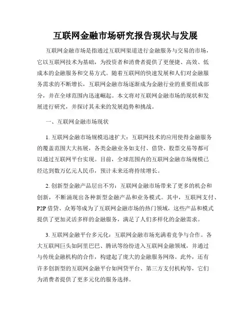 互联网金融市场研究报告现状与发展
