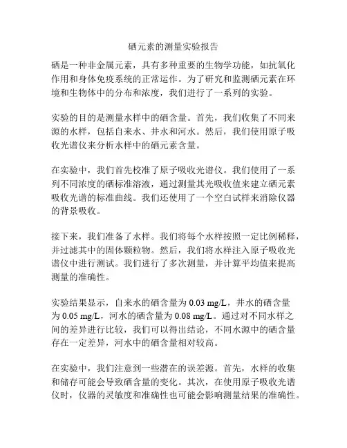 硒元素的测量实验报告