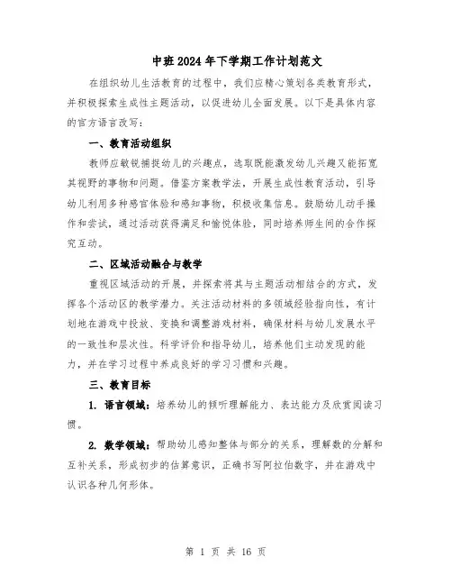 中班2024年下学期工作计划范文（七篇）