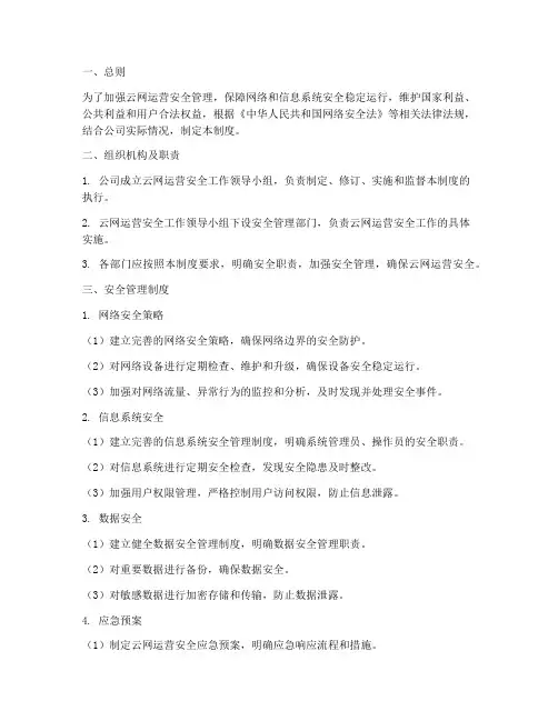 云网运营安全管理制度