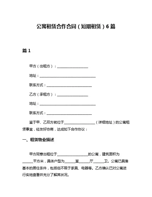 公寓租赁合作合同(短期租赁)6篇