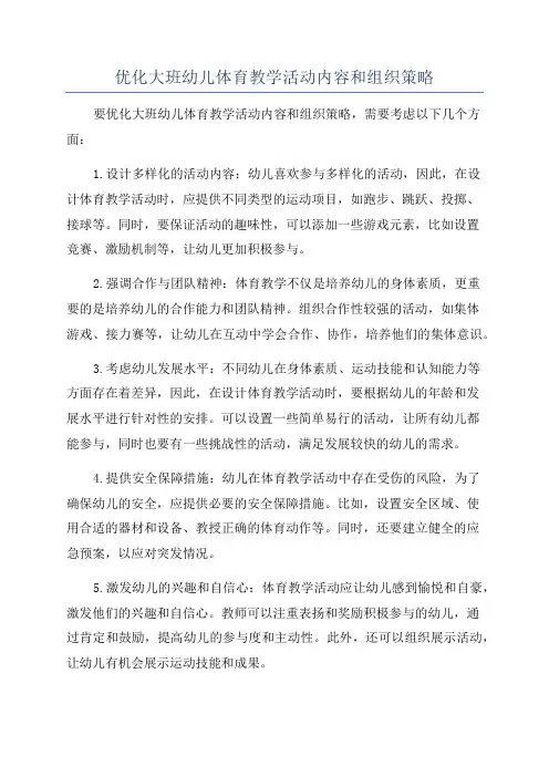 优化大班幼儿体育教学活动内容和组织策略