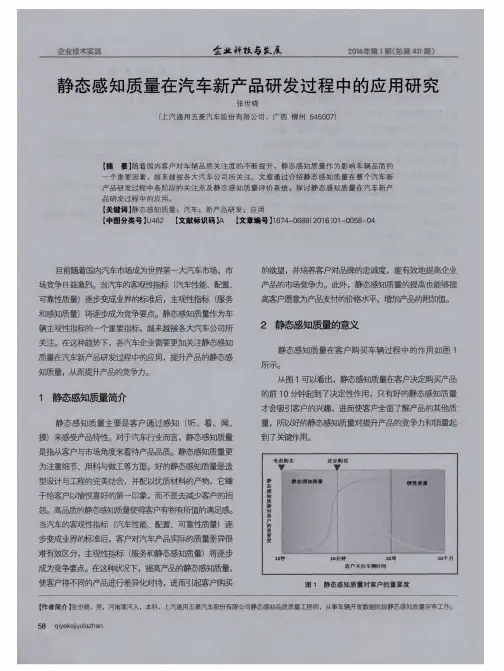静态感知质量在汽车新产品研发过程中的应用研究