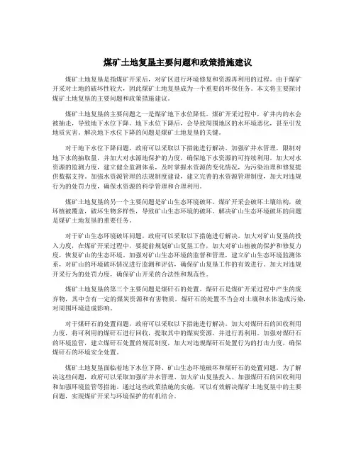 煤矿土地复垦主要问题和政策措施建议