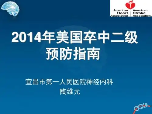 2014年美国ASA_AHA缺血性卒中二级预防指南解读