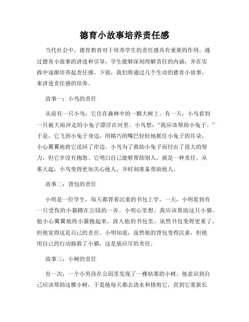 德育小故事培养责任感