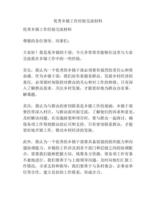 优秀乡镇工作经验交流材料