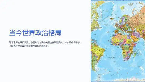 《当今世界政治格局》课件