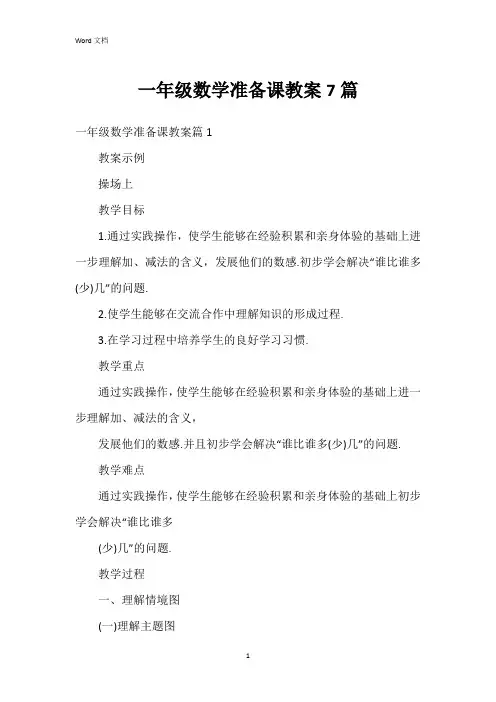 一年级数学准备课教案7篇