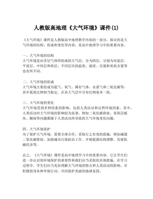 人教版高地理《大气环境》课件(1)