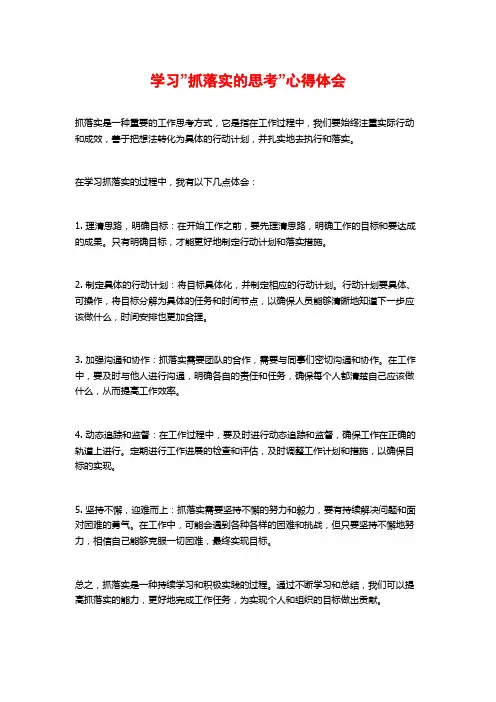 学习”抓落实的思考”心得体会