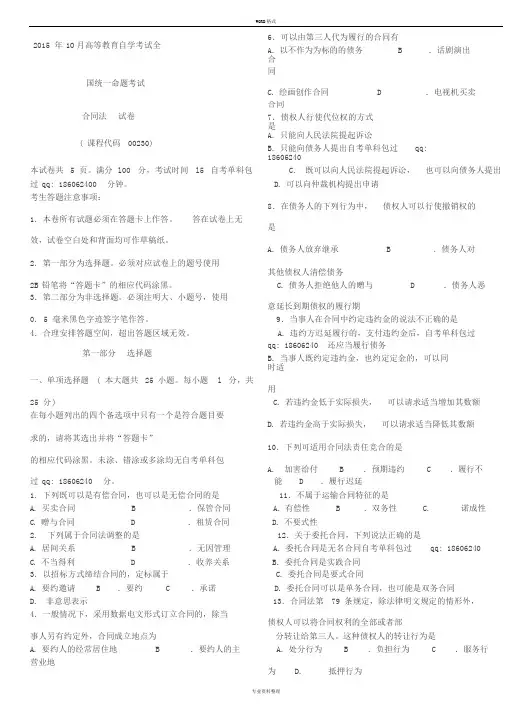2015年10月自考合同法(00230)试题与答案解析